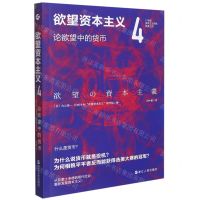 [N]欲望资本主义(4论欲望中的货币)/21世纪资本主义研究经典-9787213103308
