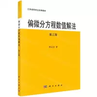 [N]偏微分方程数值解法(第3版江苏省研究生优秀教材)-9787030701619
