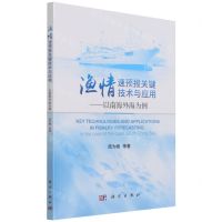 [N]渔情速预报关键技术与应用--以南海外海为例-9787030703088