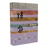 [N]天地放翁(陆游传)/中国历史文化名人传-9787521215953