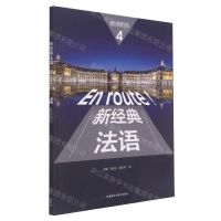 [N]新经典法语(4教师用书)-9787521331486