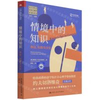 [N]情境中的知识(表征社群与文化)/当代西方社会心理学名著译丛-9787300300245