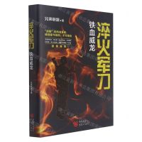 [N]淬火军刀(铁血威龙)-9787229162030