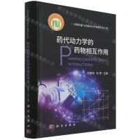 [N]药代动力学的药物相互作用(精)/药物代谢与药物动力学系列学术专著-9787030693969