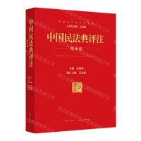 [N]中国民法典评注(继承编)/中国民法典评注丛书-9787510932755