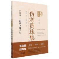 [N]伤寒贯珠集/中医经典跟读名师手记-9787547854501