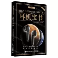 [N]耳机宝书(第2辑舒适豆降噪版)/高保真音响系列丛书-9787115572066