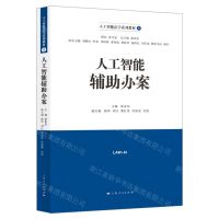 [N]人工智能辅助办案(人工智能法学系列教材)-9787208173583