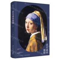 [N]看名画的眼睛(Ⅰ)(精)-9787513346856