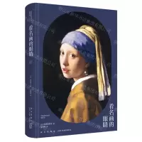 [N]看名画的眼睛(Ⅰ)(精)-9787513346856