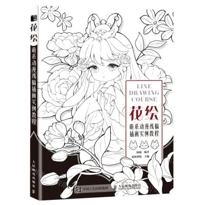 [N]花绘(萌系动漫线稿插画实例教程)-9787115574503