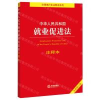 [N]中华人民共和国就业促进法注释本(全新修订版)/法律单行本注释本系列-9787519761318
