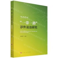 [N]一带一路涉外法治研究(2021)-9787010239422