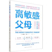 [N]高敏感父母(让育儿焦虑成为育儿优势)-9787300300238