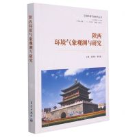 [N]陕西环境气象观测与研究(精)/区域环境气象系列丛书-9787502975357