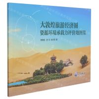 [N]大敦煌旅游经济圈资源环境承载力评价地图集-9787502975333