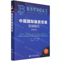 [N]中国国际服务贸易发展报告(2021)/服务贸易蓝皮书-9787520189026