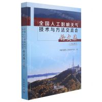 [N]全国人工影响天气技术与方法交流会论文集(2020)-9787502975364