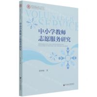 [N]中小学教师志愿服务研究(2021)/中国社会治理智库论坛丛书-9787520191586