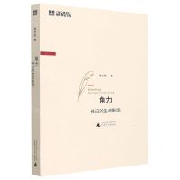 [N]角力(传记的生命剧场)/上海交通大学现代传记文库-9787559840325