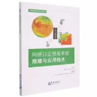 [N]网格订正预报系统搭建与应用技术/智能网格预报系列丛书-9787502975821