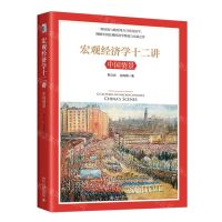 [N]宏观经济学十二讲(中国情景)-9787301326947