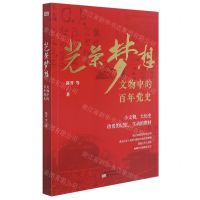 [N]光荣梦想(文物中的百年党史)-9787520718530