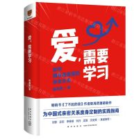 [N]爱需要学习(如何拥有高质量的亲密关系)(精)-9787513346344