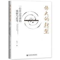 [N]伟大的转型(一位社会学者的观察与思考)(精)-9787520193719