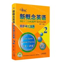 [N]新概念英语同步词汇宝典(听读讲练2)-9787222204324