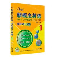 [N]新概念英语同步词汇宝典(听读讲练1)-9787222204317