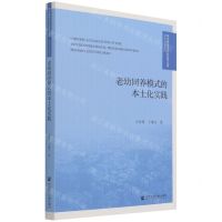 [N]老幼同养模式的本土化实践/青年学者系列/华中科技大学社会学文库-9787520190978