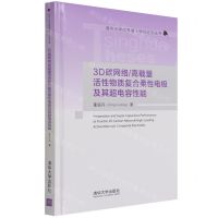 [N]3D碳网络高载量活性物质复合柔性电极及其超电容性能(精)/清华大学优秀博士学位论文丛书-9787302590965