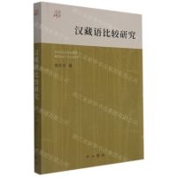 [N]汉藏语比较研究/大学讲义-9787547518816