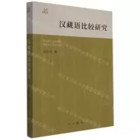 [N]汉藏语比较研究/大学讲义-9787547518816