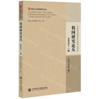 [N]韩国研究论丛(总第41辑2021年第1辑)/复旦大学韩国研究丛书-9787520191388