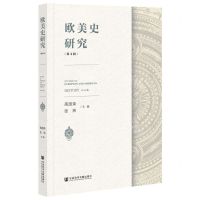 [N]欧美史研究(第4辑)-9787520191654
