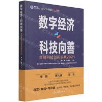 [N]数字经济科技向善(金融科技创新实践2021)-9787511571496