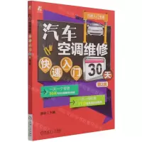 [N]汽车空调维修快速入门30天(第2版)/汽修入门书系-9787111694137