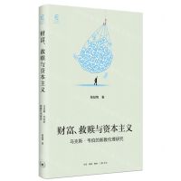 [N]财富救赎与资本主义(马克斯·韦伯的新教伦理研究)/复旦通识读本系列-9787108072573