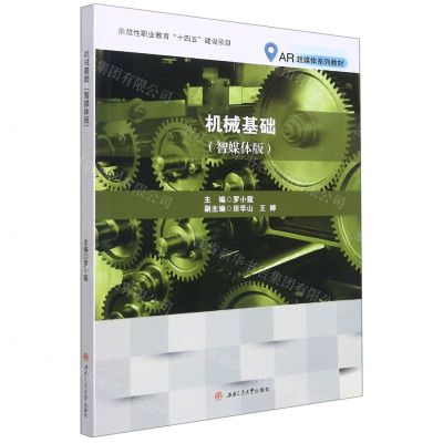 [N]机械基础(智媒体版AR超媒体系列教材)-9787564382063