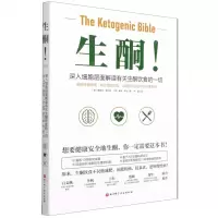 [N]生酮(深入细胞层面解读有关生酮饮食的一切)-9787571417918