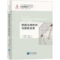 [N]跨国法律秩序与国家变革/社会治理丛书-9787513076890
