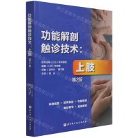 [N]功能解剖触诊技术--上肢(第2版)-9787571418380