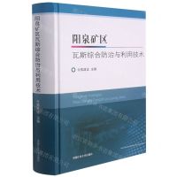 [N]阳泉矿区瓦斯综合防治与利用技术(精)-9787564651466