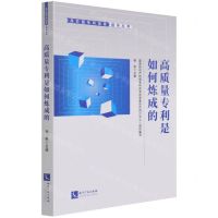 [N]高质量专利是如何炼成的/高价值专利培育指导丛书-9787513077644