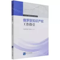 [N]俄罗斯知识产权工作指引/一带一路沿线国家知识产权工作指引丛书-9787513077859