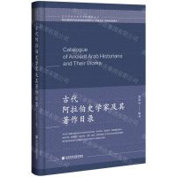 [N]古代阿拉伯史学家及其著作目录(精)/古代阿拉伯史学文献提要丛书-9787520191968
