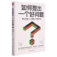 [N]如何提出一个好问题(解决问题从正确定义问题开始)-9787554618301