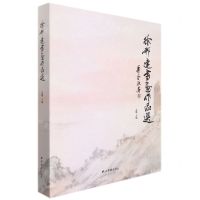 [N]徐邦达书画作品选(精)-9787550835610